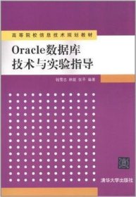 Oracle数据库技术与实验指导