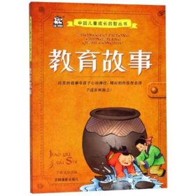 教育故事/中国儿童成长启智丛书