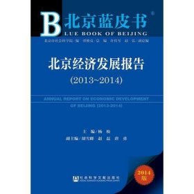 北京蓝皮书：北京经济发展报告（2013-2014）