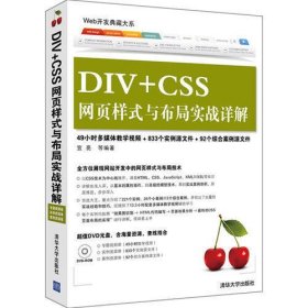 DIV+CSS网页样式与布局实战详解（配光盘）（Web开发典藏大系）
