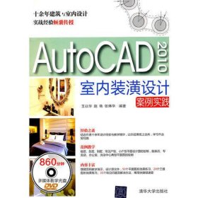 AutoCAD 2010室内装潢设计案例实践（附DVD光盘）