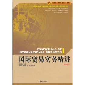 国际贸易实务精讲（第五版）