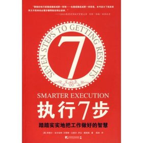 执行7步——踏踏实实地把工作做好的智慧