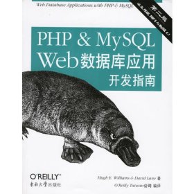PHP & MySQL Web数据库应用开发指南(第二版)