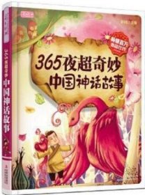 365夜超奇妙中国神话故事