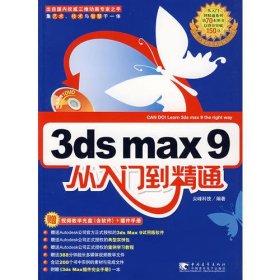 3ds max 9 从入门到精通（赠视频教学光盘+插件手册）