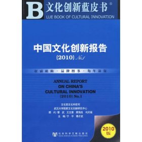 中国文化创新报告（2010）No.1（含光盘）