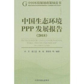 中国生态环境PPP发展报告
