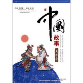 中国故事-美德卷(漫画版)