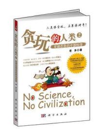 贪玩的人类2：穿越百年的中国科学
