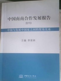 中国南南合作发展报告：2013：中国与发展中国家之间的没有关系