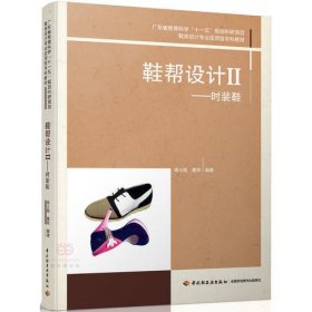 鞋帮设计II（时装鞋）（广东省教育科学“十一五”规划科研项目、鞋类设计专业应用型本科教材）