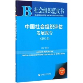 中国社会组织评估发展报告(2019)