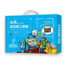 未来建筑师工具箱(共2册)(精)