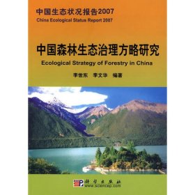 中国森林生态治理方略研究