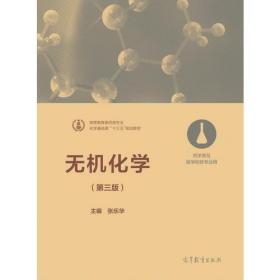 无机化学（第三版）