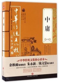 中庸全集/中华传统文化核心读本