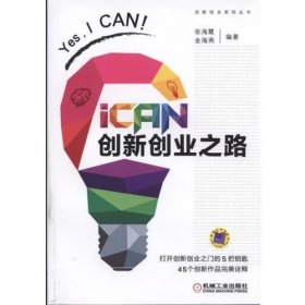 iCAN 创新创业之路