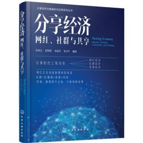 分享经济(网红社群与共享)/分享经济与智能时代应用系列丛书