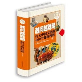 越问越聪明有关中国文化的600个趣味问题(超值全彩白金版)