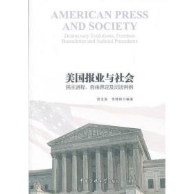 美国报业与社会——民主进程、自由界定及司法判例