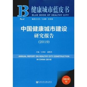 中国健康城市建设研究报告(2019) 2019版