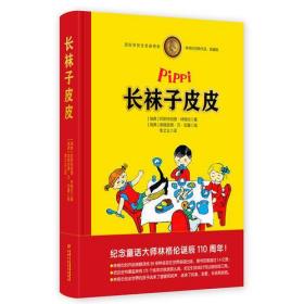 长袜子皮皮（全彩珍藏版）