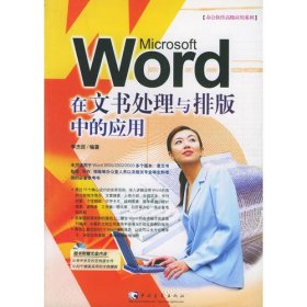 Word在文书处理与排版中的应用（附CD-ROM光盘一张）——办公软件高级应用系列