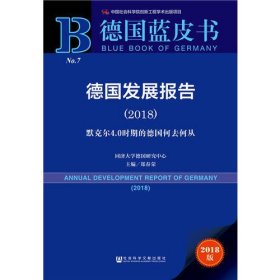 德国蓝皮书：德国发展报告（2018）