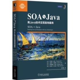 SOA与Java：用Java技术实现面向服务