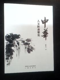中华人文胜迹要览