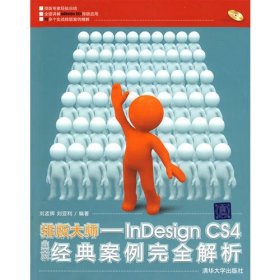 排版大师——InDesign CS4中文版经典案例完全解析（配光盘）