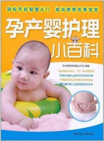 孕产婴护理小百科