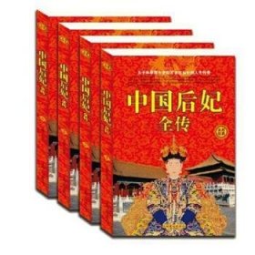 中国后妃全传(套装全4册)