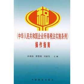 《中华人民共和国企业所得税法务实施条例》操作指南