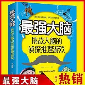 最强大脑:挑战大脑的侦探推理游戏