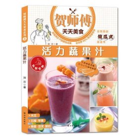 贺师傅天天美食:活力蔬果汁