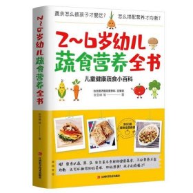 2-6岁幼儿蔬食营养全书