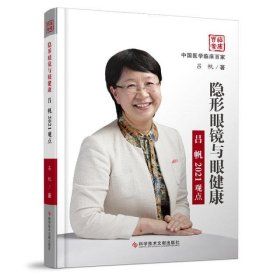 隐形眼镜与眼健康(吕帆2021观点)(精)/中国医学临床百家
