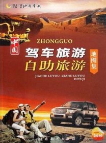中国驾车旅游自助旅游地图集