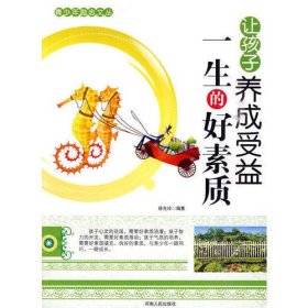 青少年励志文丛：让孩子养成受益一生的好素质