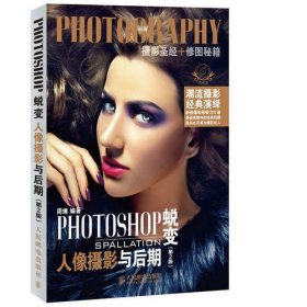 PHOTOSHOP蜕变 人像摄影与后期(第2版)