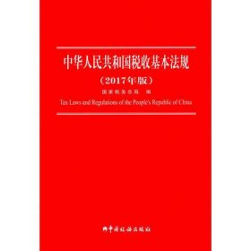 中华人民共和国税收基本法规(2017年版)