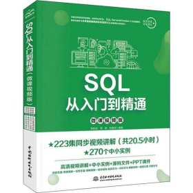SQL从入门到精通 微课视频版