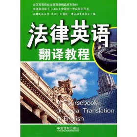 法律英语3翻译教程