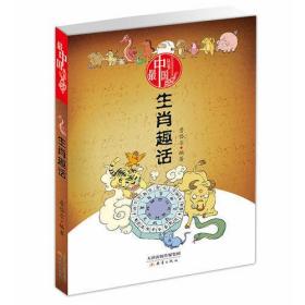 最中国丛书——生肖趣话
