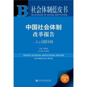 社会体制蓝皮书:中国社会体制改革报告No.4（2016）