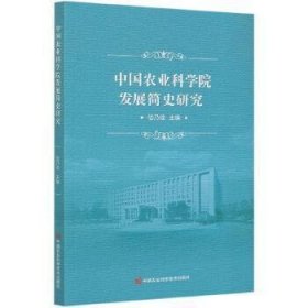 中国农业科学院发展简史研究