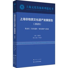 上海非物质文化遗产发展报告(2020)