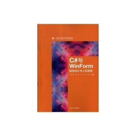 C#与WinForm程序设计与上机指导